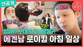 [선공개] 에겐남 로이킴의 세안 루틴 공개😶‍🌫️ 엄마가 보낸 의아한 택배를 받고 당황하는 로이킴, MBC 251101 방송