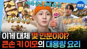 [엠뚜루마뚜루] 운동회에 1인 1게 대접하는 도시락계 큰손🤤 상다리 휘어지는 키장금의 대용량 요리 모음.zip | #키 #요리 #나혼산 MBC251024방송