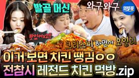 [엠뚜루마뚜루] 지금 치킨 안 시키면 손해 봄🤤 비주얼 美친 통닭부터 침샘 폭발 후라이드&양념 치킨까지🍗 전참시 치킨 먹방 모음.zipㅣ#신기루 #장원영 MBC250809방송