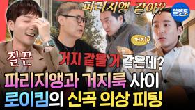 [엠뚜루마뚜루] 추구미는 파리지앵, 현실은 악단..?🤔 피팅하면서 1칭찬 1디스하는 로이킴X스타일리스트 단짠 케미❤️ㅣ#로이킴 MBC251101방송