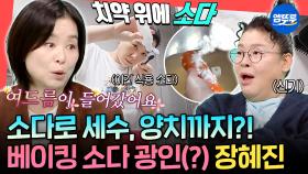 [엠뚜루마뚜루] 베이킹 소다만 있으면 집안일 해결!⭐ 천만 배우 장혜진의 소다팝 일상 최초 공개🫧ㅣ#장혜진 MBC251101방송