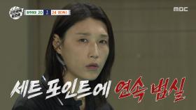 계속되는 서브 범실😥 약속 불이행 플레이에 분노한 김연경, MBC 251102 방송