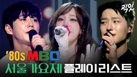 [픽잇] 🎧놀뭐 Playlist🎧 이 플리 틀어놓으면 80년대 회귀 가능 | 