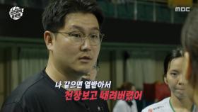 선수들 자극하는 최성우 감독✊ 불안한 김연경!, MBC 251102 방송