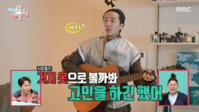 멋.. 멋있다!🤗 무대 의상 피팅하는 로이킴, MBC 251101 방송