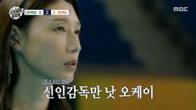 방심하는 팀이 진다! 실수 경계하는 김연경🤔, MBC 251102 방송