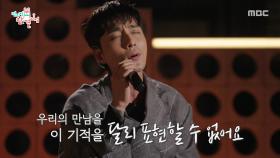 깊어지는 가을밤🍂 로이킴의 ＜달리 표현할 수 없어요＞, MBC 251101 방송