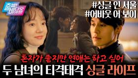 싱글이세요? 벙글입니다! 나 혼자 잘 산다┃＜싱글 인 서울＞, ＜어바웃 어 보이＞, MBC 251102 방송