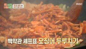 백악관 셰프 안드레 러시 표 오징어 두루치기🤤 솥뚜껑에 제대로 볶는 안드레 러시, MBC 251103 방송