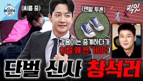 [픽잇] 이렇게까지 열심히 한다고?ㅋㅋㅋ 신발까지 벗고 맨발 투혼 펼친 고강용 아나운서 MBC251031방송 #나혼산 #고강용 #전현무