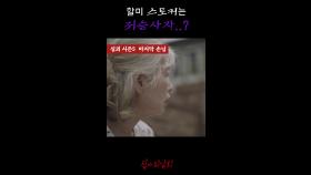 할미 스토커는 저승사자..? #심야괴담회