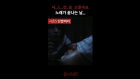 어..느..것..을 고를까요.. 노래가 끝나는 날... #심야괴담회