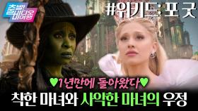 인터미션 끝났다! 더 웅장해진 위키드 2편┃위키드: 포 굿, MBC 251102 방송