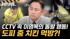 도피 중 치킨 먹방?! 무전취식에 절도까지 CCTV 속 이영복의 돌발 행동!