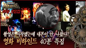 [다시보는 서프라이즈] 촬영은 시작됐는데 대본이 안 나왔다? 영화 비하인드 40분 특집 MBC 110313 방송