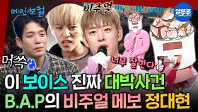 [엠뚜루마뚜루] B.A.P 아는 9n년대생 소리 질러📢 비주얼 메인보컬의 정석에서 솔로로 돌아온 정대현 | #BAP #정대현 MBC251102방송