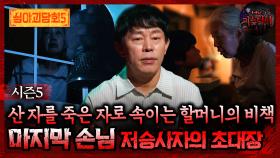 🆕[심야괴담회] 산 자를 죽은 자로 속이는 할머니의 비책 마지막 손님 저승사자의 초대장 #심야괴담회 #심괴 #어둑시니 MBC251102방송