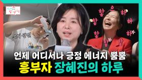 《스페셜》 언제 어디서나 긍정 에너지 뿜뿜! 흥부자 장혜진의 하루, MBC 251101 방송