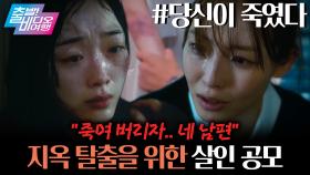 가정 폭력범 친구 남편을 완벽하게 살해하는 방법전┃당신이 죽였다, MBC 251102 방송