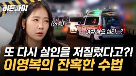 또 다시 살인을 저질렀다고?! 이영복의 잔혹한 범죄 수법