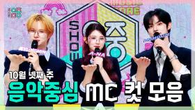 《스페셜》 경민(TWS) X 에이나 X 도훈 , 10월 넷째 주 음악중심 MC 컷 모음!, MBC 251025 방송