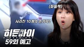 [예고] 10개의 손가락이 사라진 시체?! 