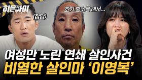 여성만 노린 비열한 살인마 ‘이영복’! 연쇄 다방 여주인 살인사건의 전말 공개