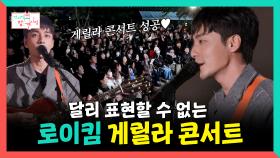 《스페셜》 달리 표현할 수 없는 로이킴의 게릴라 콘서트, MBC 251101 방송