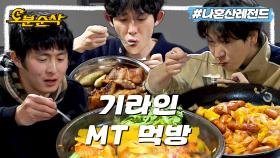 [오분순삭] 꽃게탕부터 삼겹살 그리고 소시지 야채볶음까지🍳 푸짐하게 차려 먹는 기안X코쿤X주승ㅣ나혼자산다 ⏱오분순삭 MBC230127방송