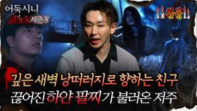 🆕[어둑시니Pick] 깊은 새벽 낭떠러지로 향하는 친구 끊어진 하얀 팔찌가 불러온 저주 #심야괴담회 #심괴 #어둑시니 MBC251102방송