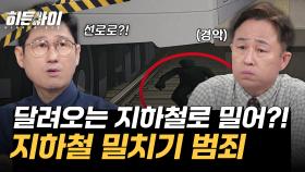 달려오는 지하철 선로로 밀어버리는 남성? 충격적인 지하철 밀치기 범죄