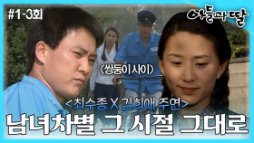 [옛드][아들과딸] 1~3회 몰아보기 | 태어난 순간부터 아들과 딸 차별의 결정판! MBC921003방송