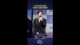 태오의 세정관찰기, MBC 251107 방송