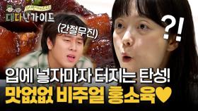 입에 넣자마자 터지는 탄성! 이무진이 간절히 원하는 홍소육의 맛은?!