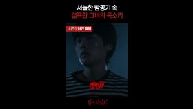 서늘한 밤공기 속 섬뜩한 그녀의 목소리 #심야괴담회