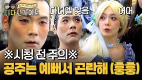 ※시청 전 주의※ 너무 예뻐서 피곤한 공주들! 김대호X최다니엘X전소민의 도전 공개!
