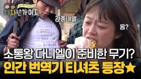 소통왕 다니엘이 준비한 비장의 무기?! 인간 번역기 티셔츠 등장★