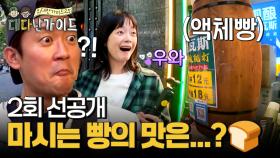 [선공개] 빵을 마신다고...?🍞 눈물 젖은 액체빵... 드셔보셔씁니까?!?!💦📢