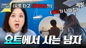 [픽잇] 오늘은 그리스가 우리집ㅋㅋ 자가(?) 요트 타고 전 세계를 누비는 여행가 MBC251030방송 #모칠레로