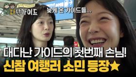 대다난 가이드의 첫번째 손님! 