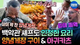 [엠뚜루마뚜루] 차원이 다른 안유성 명장의 아귀 손질 스킬✨ 레전드 감칠맛 양념게장 숯불구이&겉바속촉 아귀카츠 | #파브리 #안유성 MBC251103방송