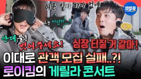 [엠뚜루마뚜루] 월요일 강추위에 관객 200명 모으기 가능?😢 보는 사람도 긴장하게 만든 로이킴의 게릴라 콘서트ㅣ#로이킴 MBC251101방송