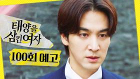 [100회 예고] ＂그게 나도 사는 길이니까＂, MBC 251105 방송