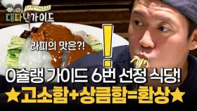 0슐랭 가이드 6번 선정 식당! 고소함+상큼함=환상! 대호가 자신만만한 먹방 공개~
