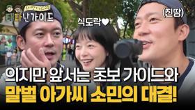 의지만 앞서는 초보 가이드와 말벌 아가씨 소민의 박빙의 대결(?)