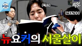 [픽잇] 뉴욕 감성은 그대로, 무대만 서울로 옮긴 박천휴 작가의 일상 MBC251031방송 #나혼산 #박천휴