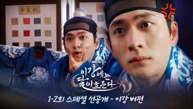 [선공개] 하빙형 왕세자 납시오! 개인색형 어긋난 곤룡포에 격노하는 강태오, MBC 251107 방송