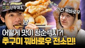 원조 꿔바로우는 다르다! 청순섹시 꿔바로우 맛에 홀린 전소민?