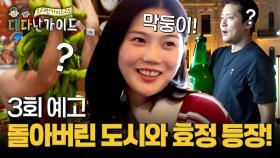 [예고] 돌아버린(?) 도시 하얼빈과 진짜 돌아버릴 것 같은..(?) 막내 효정이 등장😱