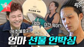 [픽잇] 자취집 앞에 택배 두고 가는 엄마 어떤데ㅋㅋㅋ 창고로 직행하는 로이킴 엄마의 쓸없템 추천 MBC251101방송 #전지적참견시점 #로이킴 #언박싱